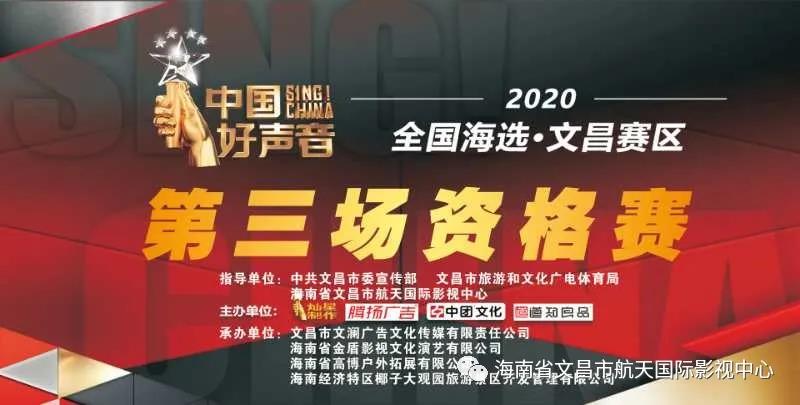 7月17日2020度中国好声音全国海选文昌赛区第三场资格赛开赛啦