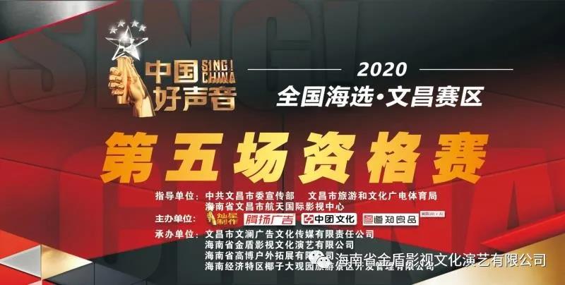 7月21日2020度中国好声音全国海选文昌赛区第五场资格赛在航天国际影视中心二楼演播厅举行